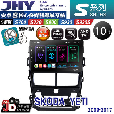 【JD汽車音響】JHY S700/S730/S900/S930/S930S SKODA YETI 09~17。安卓專用機