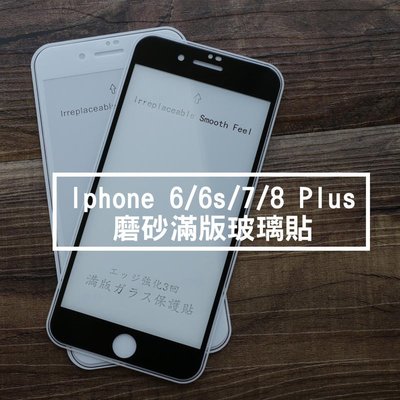 shell++【貝占磨砂】Iphone SE2 6 6s 7 8 plus 霧面 滿版 玻璃貼 貼膜 保護貼 全膠 鋼化玻璃