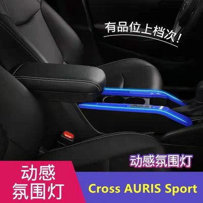 【現貨熱賣免運】豐田 Corolla Cross Sport AURIS  專用 中央扶手箱 置物盒 扶手蓋加裝 通道改
