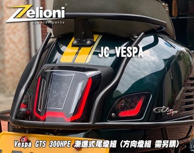 【JC VESPA】Zelioni Vespa GTS 300HPE 漸進式 流水型 LED尾燈總成 尾燈組