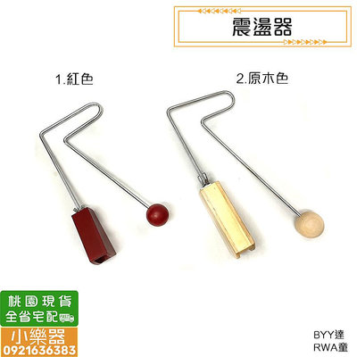 【 小樂器 】振盪器 震盪器 樂器小心機 特殊音效 奧福節奏樂器 台灣製造
