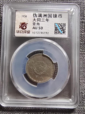 華夏評級鑑定AU50 大滿洲國大同三年壹角鎳幣