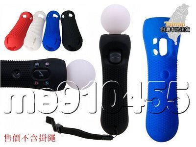PS4/PS MOVE/PS VR 動態體感控制器 矽膠套 保護套 手把 防滑套 手把防滑套 藍色 白色 紅色 預購商品