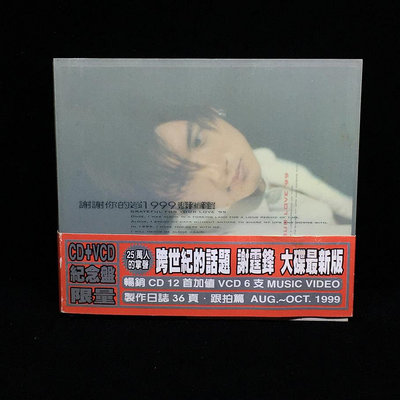 謝霆鋒 謝謝你的愛1999年 側標 CD+VCD限量 紀念盤 附歌詞 大宇國際唱片 M545