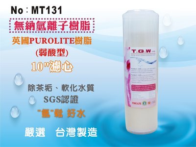 【龍門淨水】10吋濾心 TGW 無鈉氫離子交換樹脂 英國PUROLITE樹脂 弱酸型 軟水除垢 SGS認證(MT131)