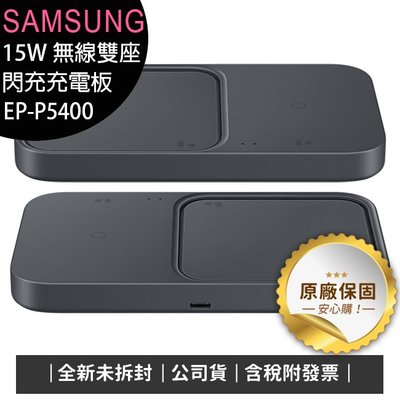 《台灣公司貨含稅》SAMSUNG EP-P5400 15W原廠無線雙座閃充充電板/內附25W充電器+傳充線