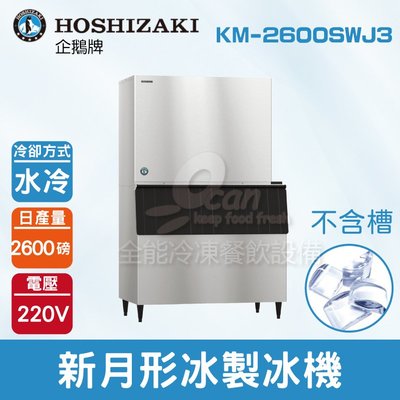 【餐飲設備有購站】Hoshizaki 企鵝牌 2600磅新月形冰製冰機(水冷)KM-2600SWJ3/日本品牌/製冰機