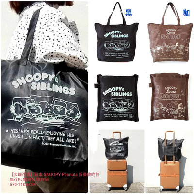 【大罐百貨】日本 SNOOPY Peanuts 折疊收納包 旅行包 側背包 環保袋