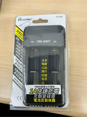 電池通 PRO-WATT 智慧型鋰離子電池充電器 ZL223E 鋰電池充電器 USB線對接