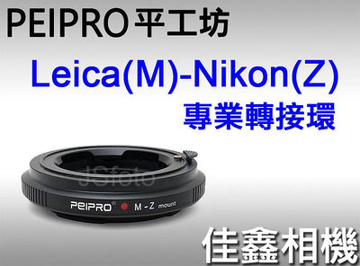 佳鑫相機 （全新）PEIPRO平工坊 LM-NZ轉接環(黑)LEICA M鏡頭 轉接Nikon Z系列機身NIK(Z)