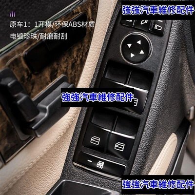 現貨直出熱銷 賓士Benz 老款EW212 C級W204 GLK260 X204 CLAW117 CLSW218黑色升降車窗按鍵貼片汽車維修 內飾配件