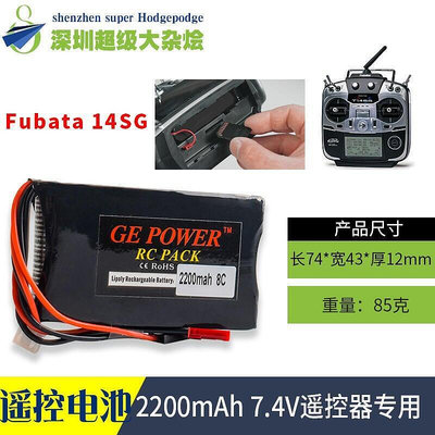 【現貨】熱銷快出嚴選特賣GE futaba 14SG 16SZ 18SZ 4PLS遙控器電池2S 7.4V 22