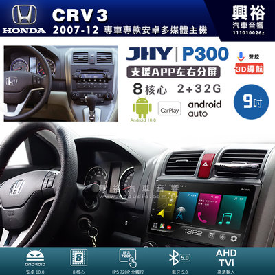 興裕【JHY】P300 07年CRV3 安卓 藍芽 導航 八核 2+32G Carplay