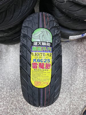 完工價【高雄阿齊】KENDA K6025 雷龍胎 130/70-12 鱷龍系列 建大輪胎
