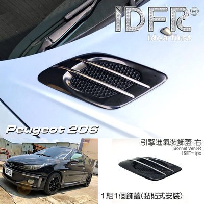IDFR ODE 汽車精品 寶獅 PEUGEOT 206 引擎進氣飾蓋-黑-(黏貼式)-副駕駛座 無孔 裝飾用