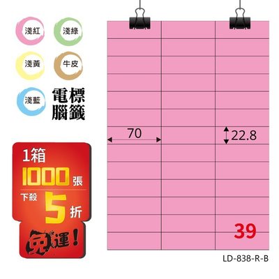OL嚴選【longder龍德】電腦標籤紙 39格 LD-838-R-B 粉紅色 1000張 影印 雷射 貼紙