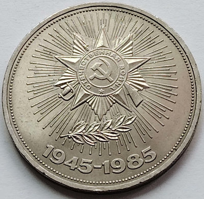 【二手】 蘇聯1985年 1盧布 衛國戰爭40周年紀念幣 31mm2234 錢幣 硬幣 紀念幣【明月軒】