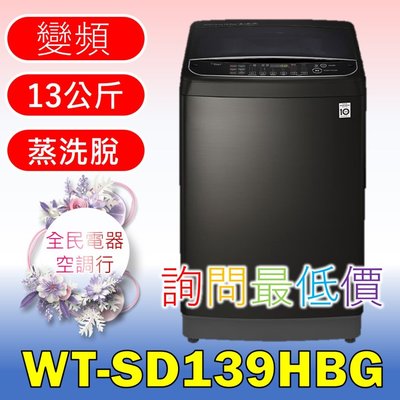 【LG 全民電器空調行】洗衣機 WT-SD139HBG另售WT-D169VG WT-D179SG WT-D179VG
