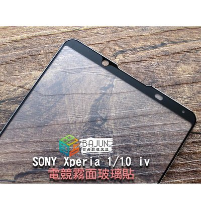 shell++【貝占電競】保護貼 霧面 玻璃貼 Sony Xperia 1 10 iv x1 v 全膠滿版 鋼化玻璃 細沙