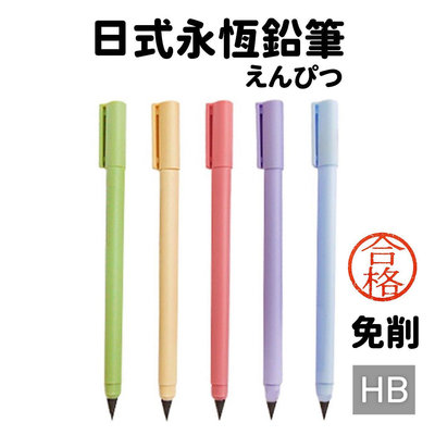 日式 免削 寫不完鉛筆 黑科技 永恆鉛筆 HB 高科技 環保鉛筆 無筆芯 永恆筆 鉛筆