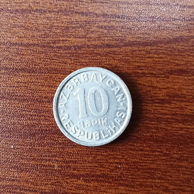 【二手】 阿塞拜疆 10分鋁幣 1992年 獨立后首版 其實獨立后因為1315 紀念幣 硬幣 錢幣【經典錢幣】