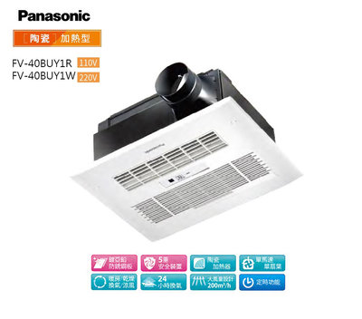 【Panasonic 國際牌】FV-40BUY1R / FV-40BUY1W 陶瓷加熱 浴室暖風乾燥機 有線遙控