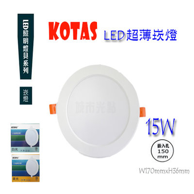 _含稅【城市光點】台灣廠牌/CNS認證 KOTAS LED 15公分 超薄崁燈15W 附快速接頭 白光黃光