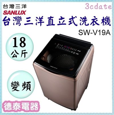 SANLUX 【SW-V19A-D】台灣三洋18公斤DD直流變頻超音波直立式洗衣機【德泰電器】