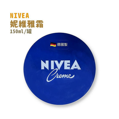 妮維雅-NIVEA 霜 150ml/罐*小倩小舖*