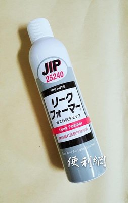 日本原裝JIP25240氣體管路泡沫測漏劑 瓦斯/冷媒測漏劑 測漏檢測 適:瓦斯管線、冷氣、瓦斯桶、煞車…等-【便利網】