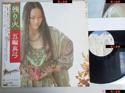 現貨直出 日本流行巨星五輪真弓 黑膠唱片LP