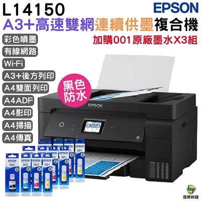 EPSON L14150 A3+高速雙網連續供墨複合機 搭001原廠墨水4色3組送1黑 登錄保固5年