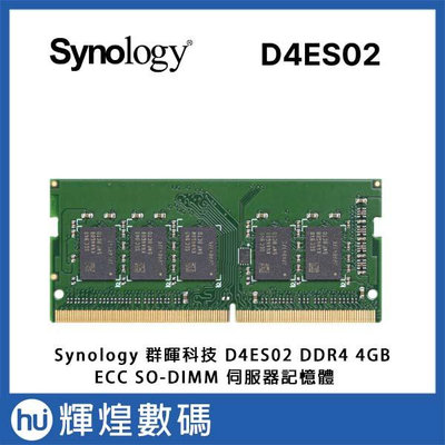 Synology 記憶體模組DDR4 4GB(D4ES02-4G)