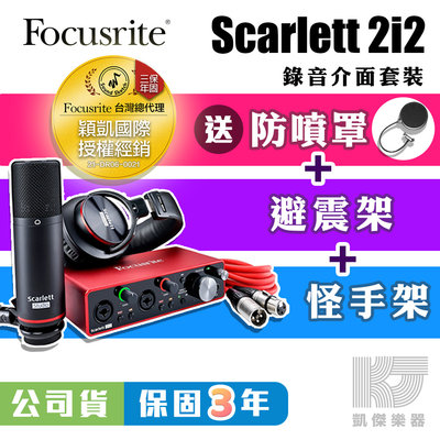 【贈三項好禮】Focusrite Scarlett 2i2 Studio 第三代 錄音 介面 套裝 【凱傑樂器】