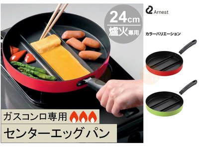 【橘白小舖】日本進口 Arnest 24cm 分格 煎鍋 早餐 三格鍋 不沾鍋 平底鍋 爐火專用 瓦斯爐專用 玉子燒