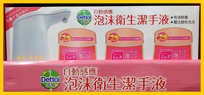 【Costco好市多-現貨】Dettol 滴露 自動感應泡沫洗手液組合 (1機+3補充瓶)