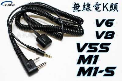 M1S K型 無線電 對講機 K線組 M1-S M1 EVO V5s 維邁通V6 V8 K頭 KenWood 鼎騰 配件
