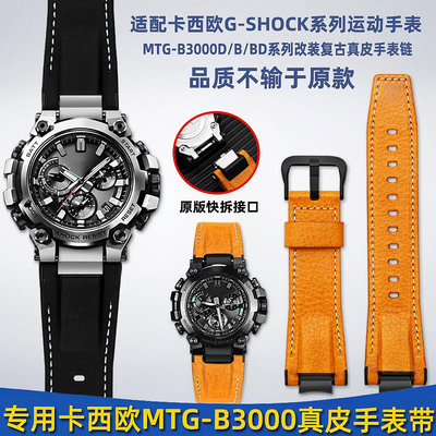 替換錶帶 適配卡西歐G-SHOCK系列MTG-B3000D/BD改裝快拆真皮尼龍手錶帶配件