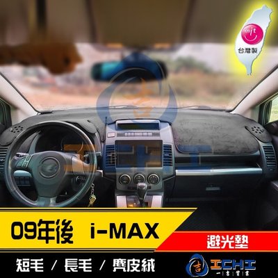 【麂皮】07年後 i-Max 避光墊 / 台灣製  imax避光墊 imax 避光墊 imax 麂皮 儀表墊 遮陽墊