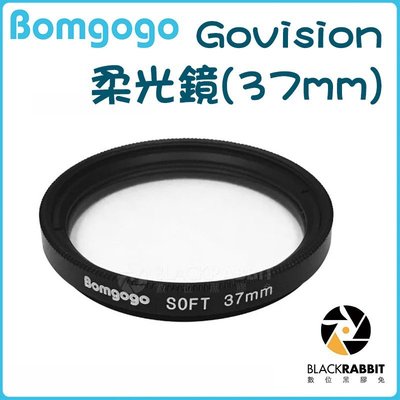 數位黑膠兔【 Bomgogo Govision 柔光鏡 37mm 】 自拍 柔光鏡 攝影 手機 濾鏡 夾式鏡頭