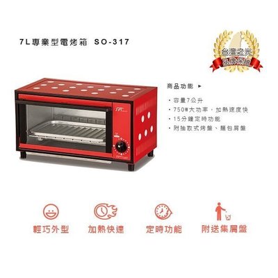 【台北實體店面】尚朋堂7公升SO-317專業型電烤箱