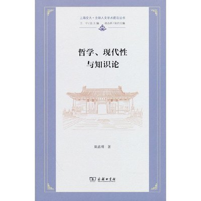 哲學、現代性與知識論(上海交大·全球人文學術前沿叢書) 圖書 書籍