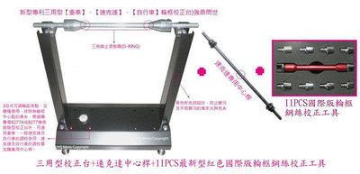 8276A 輪胎平衡器 輪框矯正台 11PC鋼絲校正工具 鋼圈 平衡 重型機車 輪圈校正台 鋼圈校正 速克達中心桿 三用