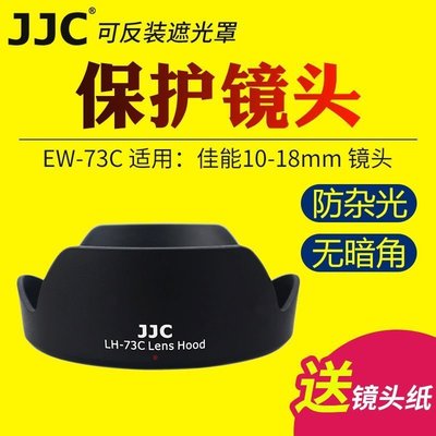 熱銷特惠 JJC佳能canon EW-73C遮光罩EF-S 10-18mm f/4.5-5.6 IS STM鏡明星同款 大牌 經典爆款