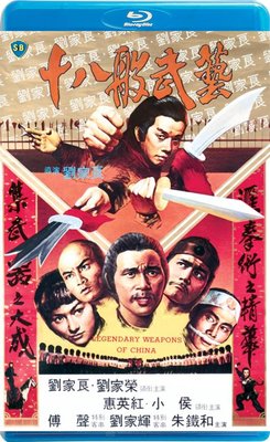 【藍光影片】十八般武藝 / Legendary Weapons of China (1982)