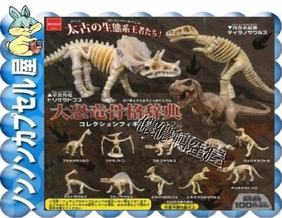 【儂儂轉蛋屋分館】『現貨扭蛋』BEAM 大恐龍骨骼辭典 模型 標本~全12款(ao.01)