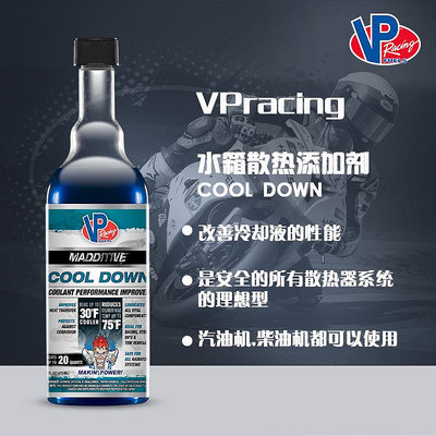 美國VP冷卻液添加劑VP Racing Cool Down防凍液水箱散熱添加劑