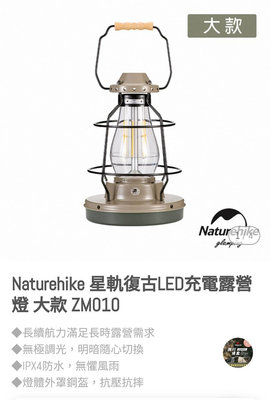 （出清）Naturehike 星軌復古LED充電露營燈 大款 ZM010