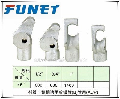 【台北益昌】FUNET 台製 45度 1/2" 4分 鍍鋅鐵管彎管器