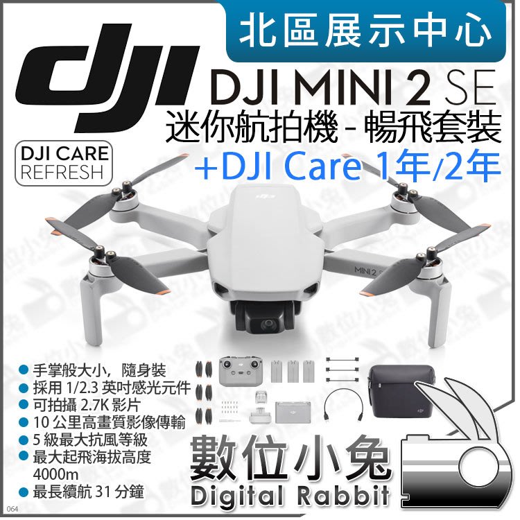 數位小兔【 DJI 大疆Mini 2 SE 暢飛套裝迷你空拍機+ DJI Care 2年